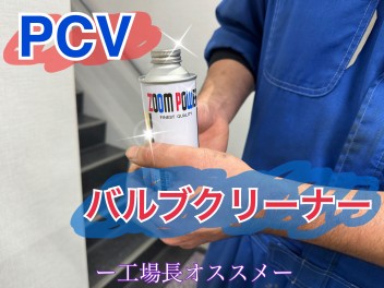 工場長オススメ！ＰＣＶバルブクリーナー★